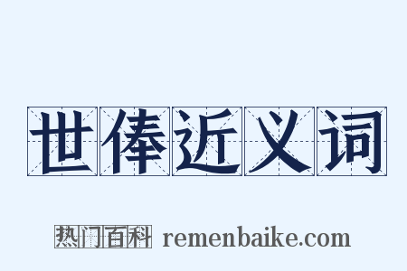 世俸近义词是什么意思的图片